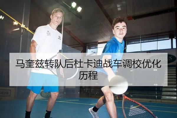 马奎兹转队后杜卡迪战车调校优化历程