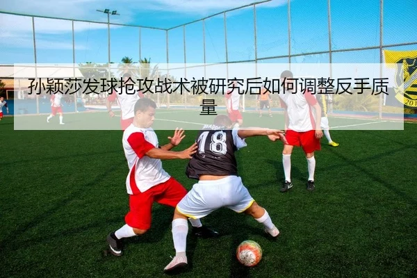 sun-ying-sha-fa-qiu-qiang-gong-zhan-shu-bei-yan-jiu-hou-ru-he-tiao-zheng-fan-shou-zhi-liang-2-475.jpg